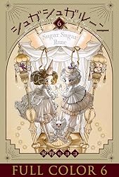 Amazon.co.jp: シュガシュガルーン フルカラー分冊版 1巻