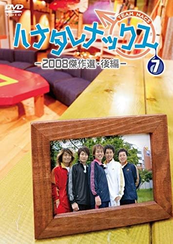 ハナタレナックス 第7滴 -2008傑作選・後編- DVD