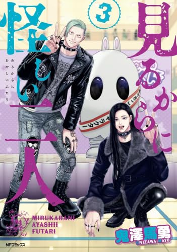 見るからに怪しい二人　コミック　1-3巻セット (KADOKAWA)のサムネイル