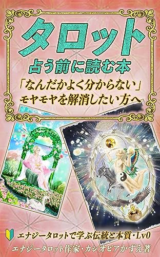 「タロット」占う前に読む本 : (改訂版)「なんだかよく分からない」モヤモヤを解消したい方へ エナジータロットで学ぶ伝統と本質・ Lv0