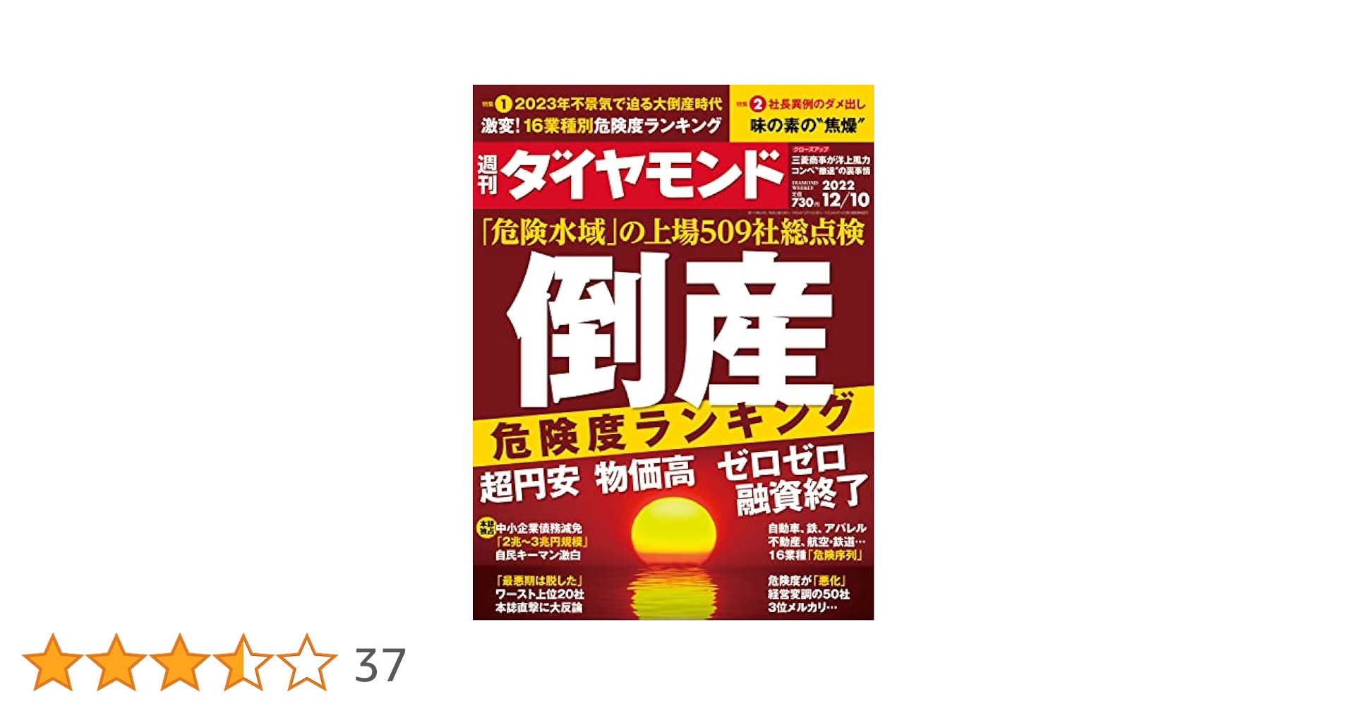 Amazon.co.jp: 倒産危険度ランキング(週刊ダイヤモンド 2022年12