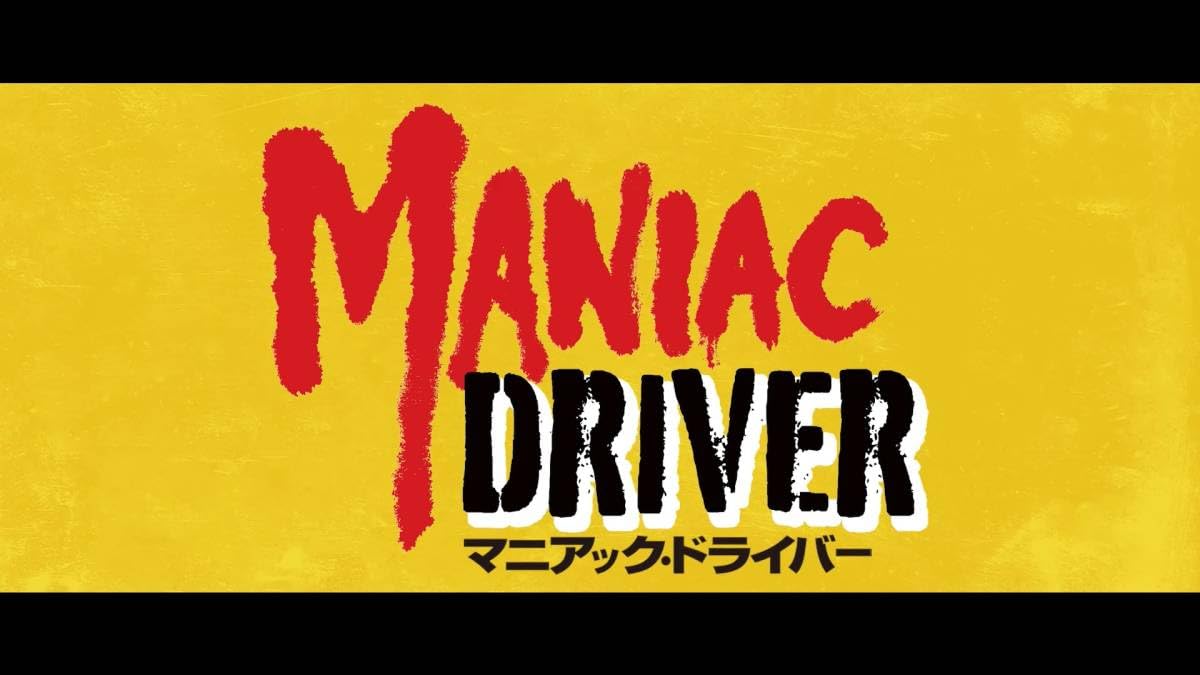 Amazon.co.jp: マニアック・ドライバー 未開封輸入盤Blu-ray