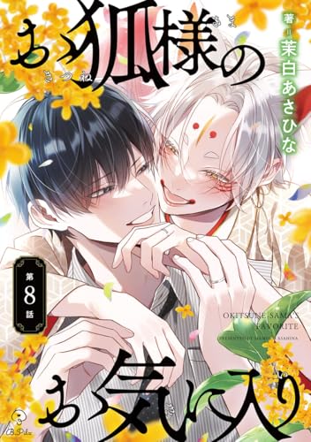 お狐様のお気に入り act.8 (B.Pilz)