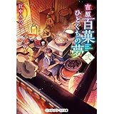 吉原百菓ひとくちの夢　弐 (メディアワークス文庫)