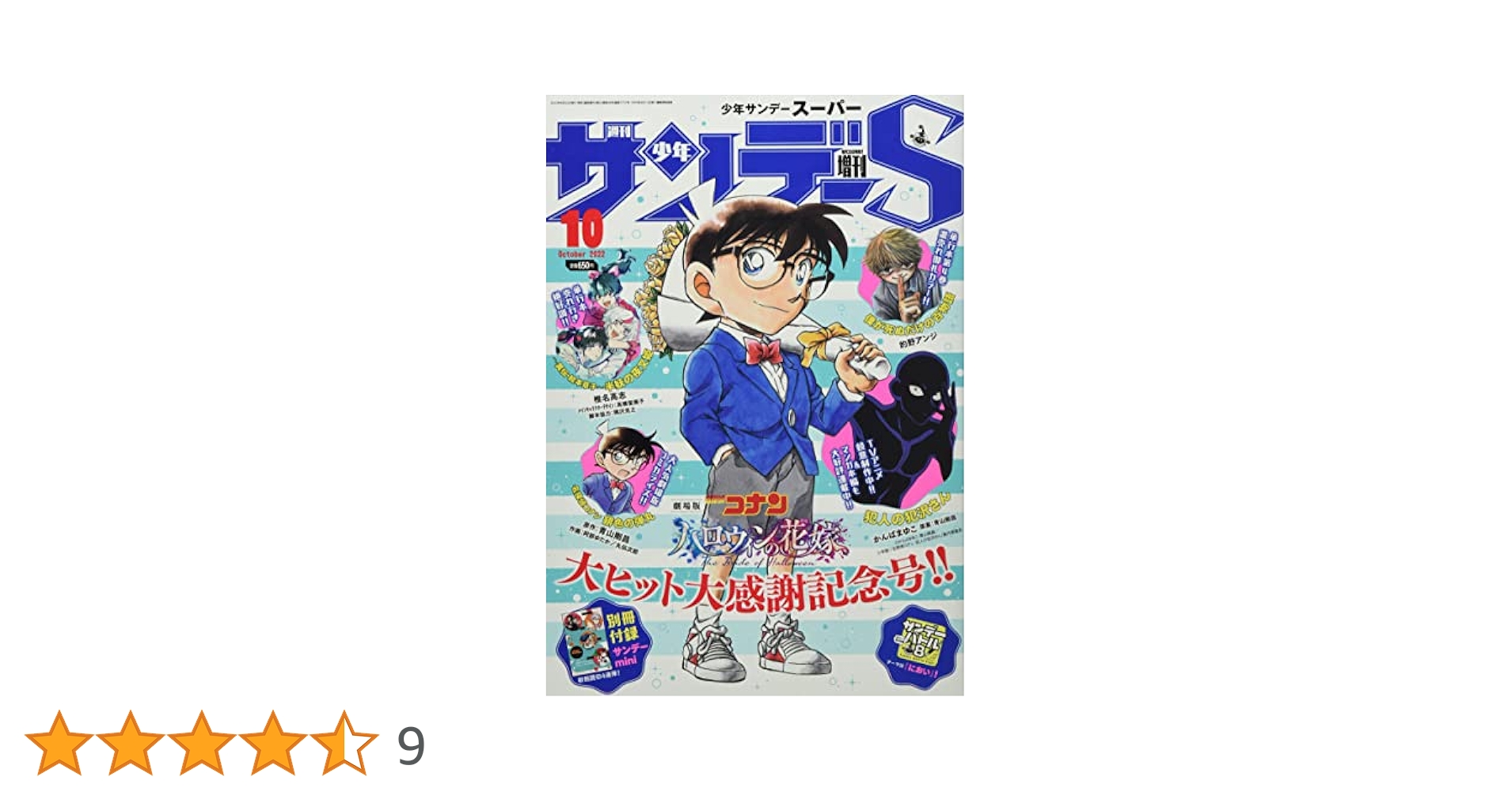 サンデーS(スーパー) 2022年 10/1 号 [雑誌]: 週刊少年サンデー