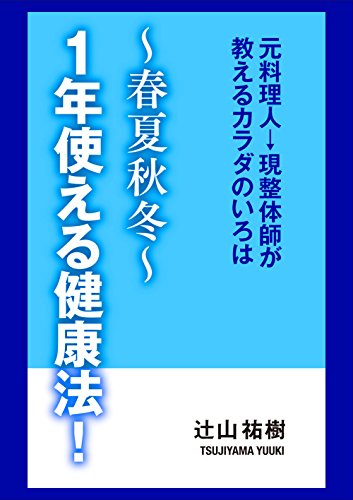 楽天 無料電子書籍 ~春夏秋冬~1年使える健康法!: 元料理人→現整体師が教えるカラダの バイ