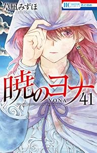 暁のヨナ 41 (花とゆめコミックス)