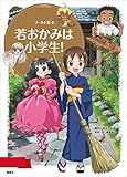 ゴールド絵本 若おかみは小学生! (講談社 Mook)
