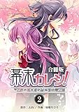 幕末カレシ！～肉食新撰組～【合冊版】　2巻 (ラブドキッ。Bookmark!)