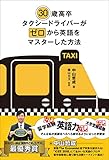 30歳高卒タクシードライバーがゼロから英語をマスターした方法