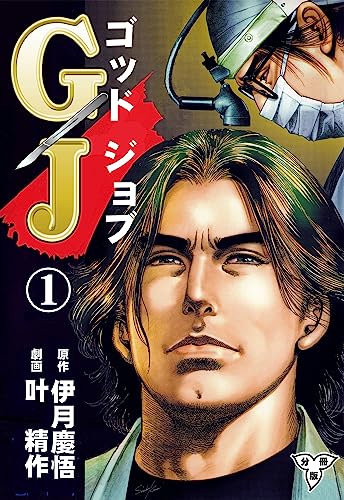 GJ~ゴッドジョブ~【分冊版】1 (マンガの金字塔)