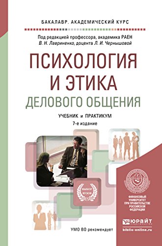 ПСИХОЛОГИЯ И ЭТИКА ДЕЛОВОГО ОБЩЕНИЯ 7-Е Изд., Пер. И Доп. Учебник.