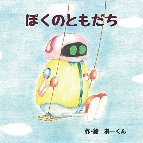 ぼくのともだち