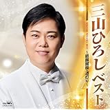 ベスト　～祇園闇桜・酒灯り～ - 三山ひろし