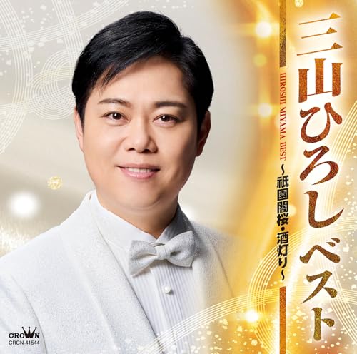 ベスト　～祇園闇桜・酒灯り～ - 三山ひろし