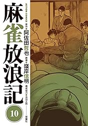 麻雀放浪記 ： 7 (アクションコミックス) | 阿佐田哲也, 嶺岸