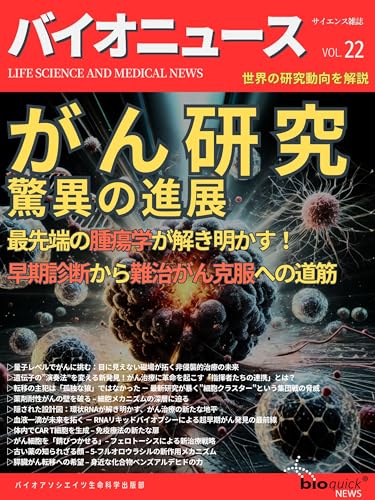【サイエンス雑誌】がん研究、驚異の進展: 最先端の腫瘍学が解き明かす!早期診断から難治がん克服への道筋 サイエンス雑誌バイオクイックニュース