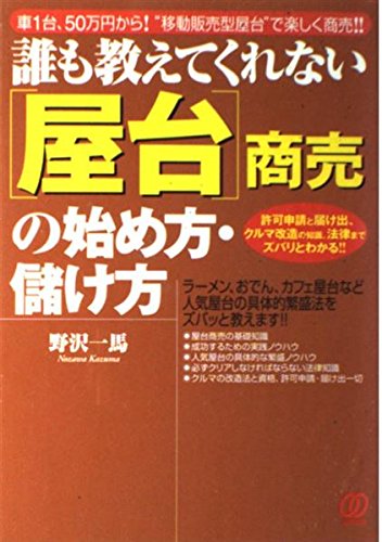 屋台商売の始め方・儲け方: 誰も教えてくれない 車1台、50万円から!“移動販売型屋台”で楽しく商売!! 許のサムネイル