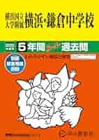 文教大学付属小学校 年度別過去問5年セット Amazon.co.jp: 文教大学付属中学校 2024年度用 5年間スーパー