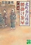 北町奉行所前腰掛け茶屋 夕影草 (実業之日本社文庫)