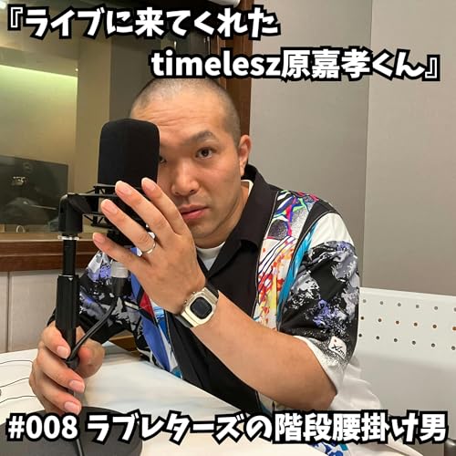 #008 ライブに来てくれたtimelesz原嘉孝くん cover art