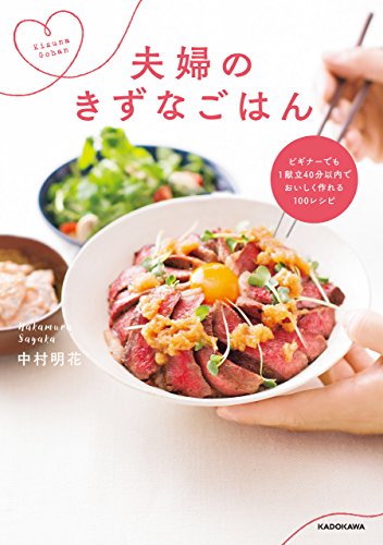 ビギナーでも1献立40分以内でおいしく作れる100レシピ 夫婦のきずなごはん 中村 明花 暮らし 健康 子育て Kindleストア Amazon