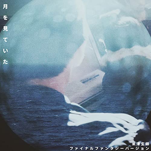 月を見ていた ("米津玄師") (ファイナルファンタジーバージョン) 月を見ていた ("米津玄師") (ファイナルファンタジーバージョン)