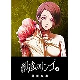 創造のリンゴ(4) (GANMA!)