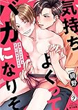 気持ちよくってバカになりそ～早漏バツイチ男と片想い拗らせSEX(2) (ペロペロ男子図鑑)