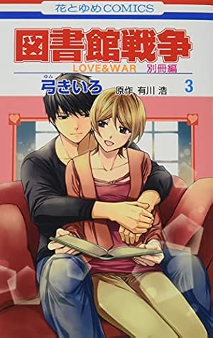 Amazon.co.jp: 図書館戦争 LOVE&WAR 別冊編 3 (花とゆめCOMICS