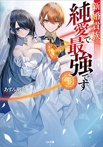 新婚貴族、純愛で最強です (GA文庫)