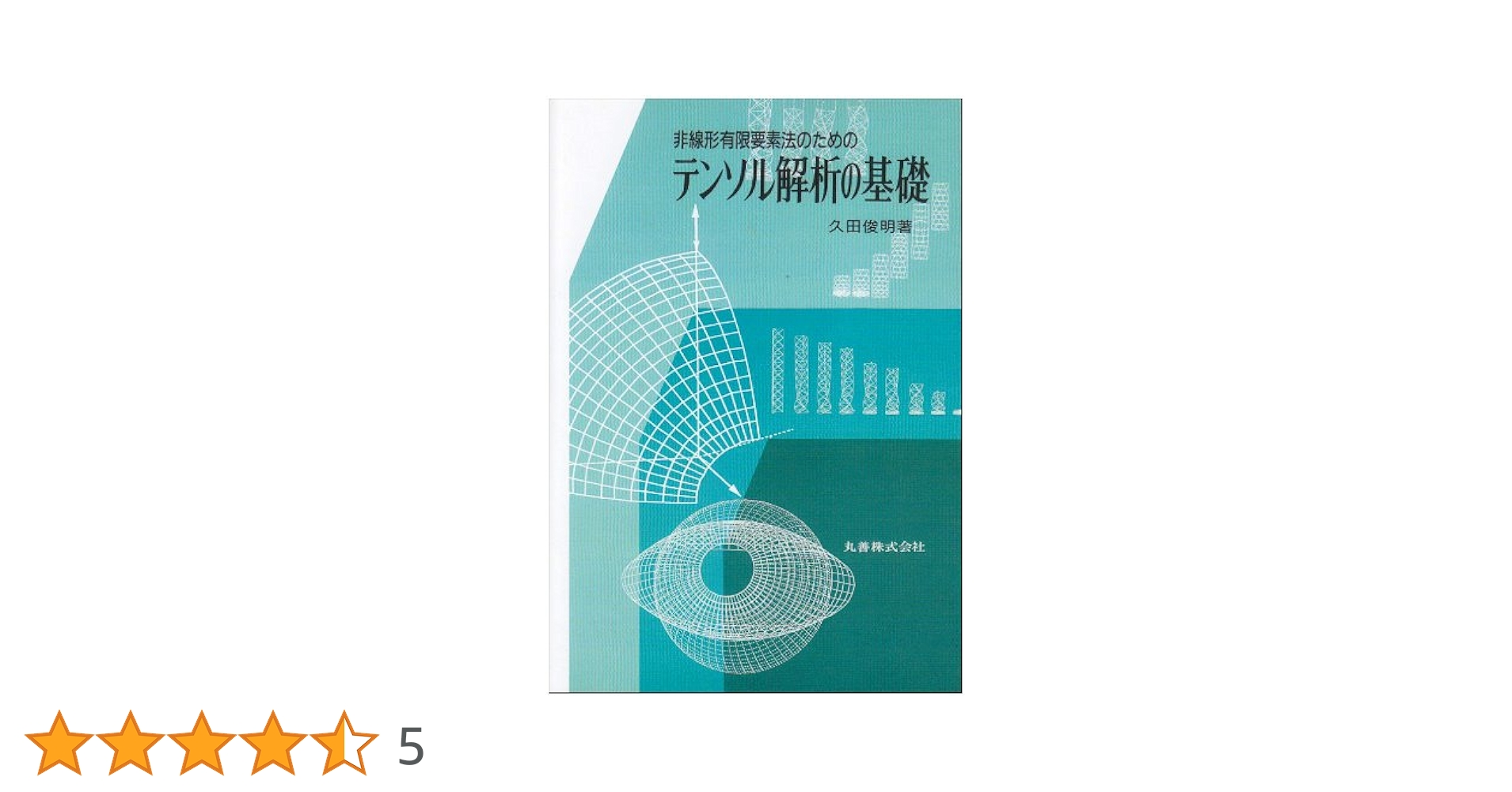 非線形有限要素法 : 弾塑性解析の理論と実践 非線形有限要素法-弾塑性解析の理論と実践 | 寺田 賢二郎 |本