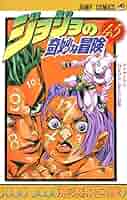 ジョジョの奇妙な冒険 1〜45巻 ジョジョの奇妙な冒険 45 (ジャンプコミックス) | 荒木 飛呂彦