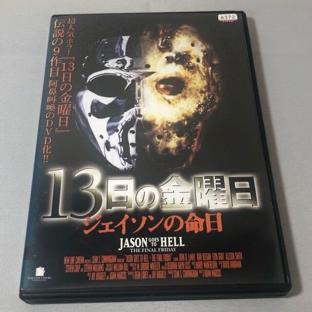 Amazon.co.jp: DVD 13日の金曜日 ジェイソンの命日 レンタル落ち