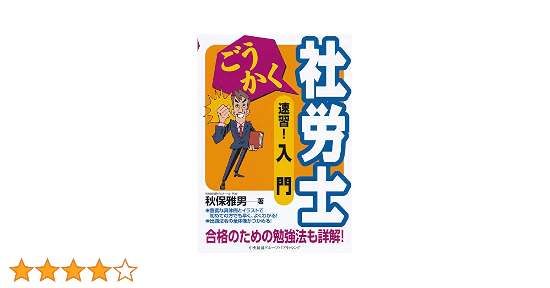 ごうかく社労士 速習! 入門 | 秋保雅男, 古川飛祐 |本 | 通販