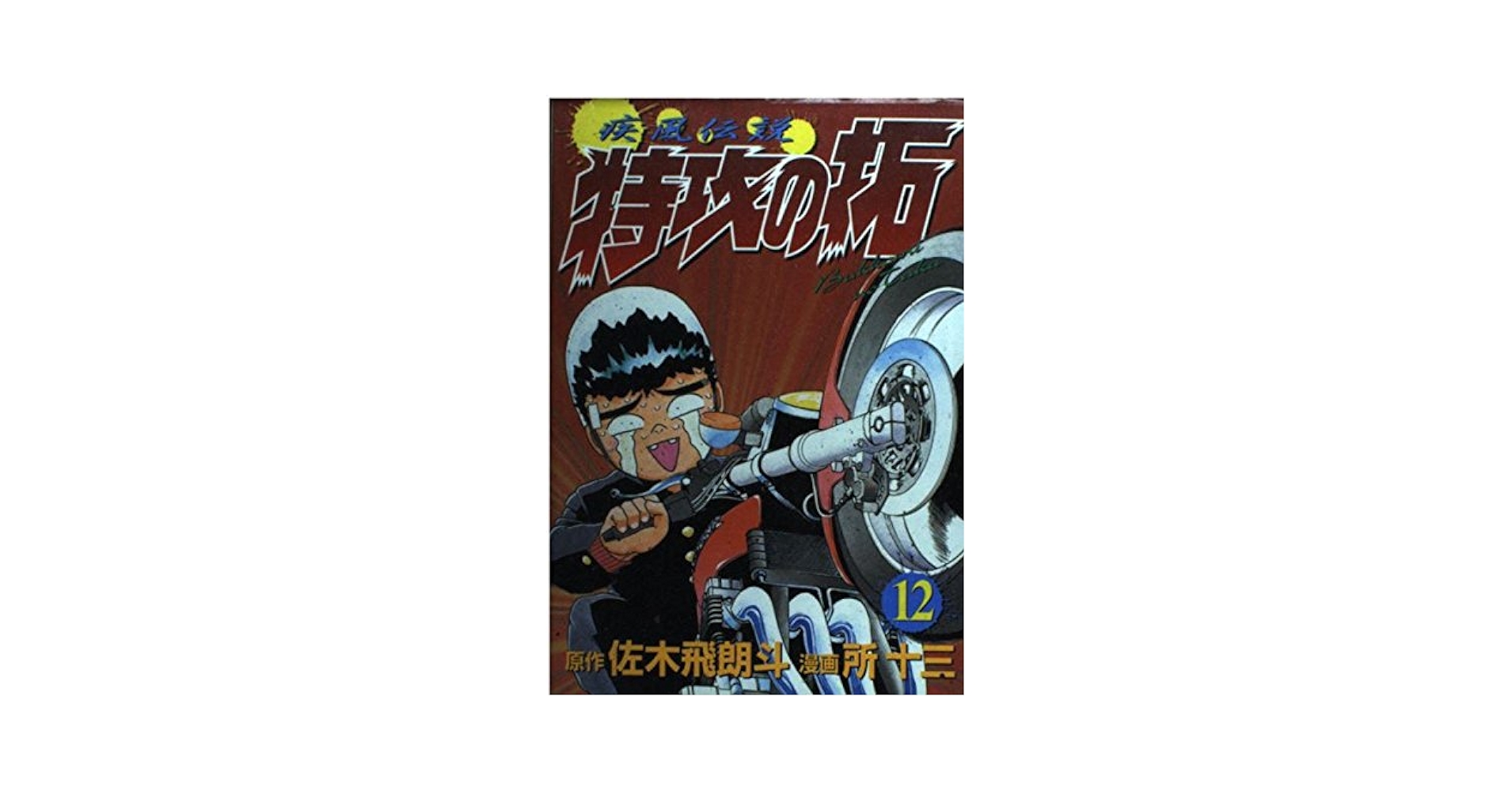 疾風伝説特攻の拓 12 (KCスペシャル) | 佐木 飛朗斗, 所 十三