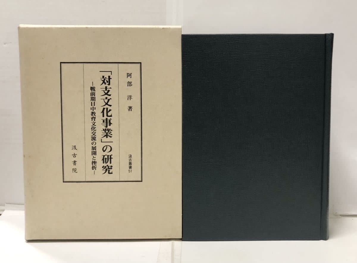 Amazon.co.jp: 平16[対支文化事業の研究-戦前期日中教育文化交流の展開 