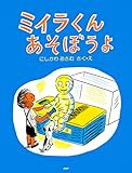 ミイラくんあそぼうよ (PHPわたしのえほん)