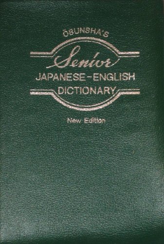 シニア和英辞典 シニア和英辞典