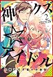 セール中のKindle本9：神クズ☆アイドル 小冊子付き電子特装版: 2 (ZERO-SUMコミックス)