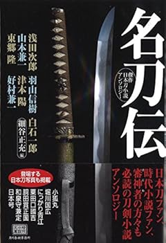 名刀伝 (ハルキ文庫)
