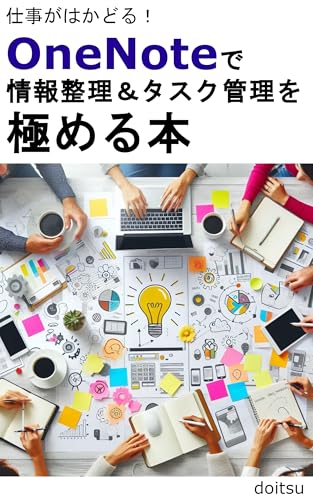 仕事がはかどる！OneNoteで情報整理＆タスク管理を極める本: タスク管理・情報整理・コラボレーションが一気に進化！のサムネイル