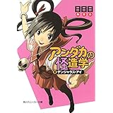 アンダカの怪造学ＩＩＩ　デンジャラス・アイ (角川スニーカー文庫)