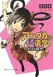 Amazon.co.jp: アンダカの怪造学V 嘘つき魔女の見つめる未来