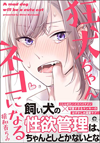 狂犬ちゃんネコになる