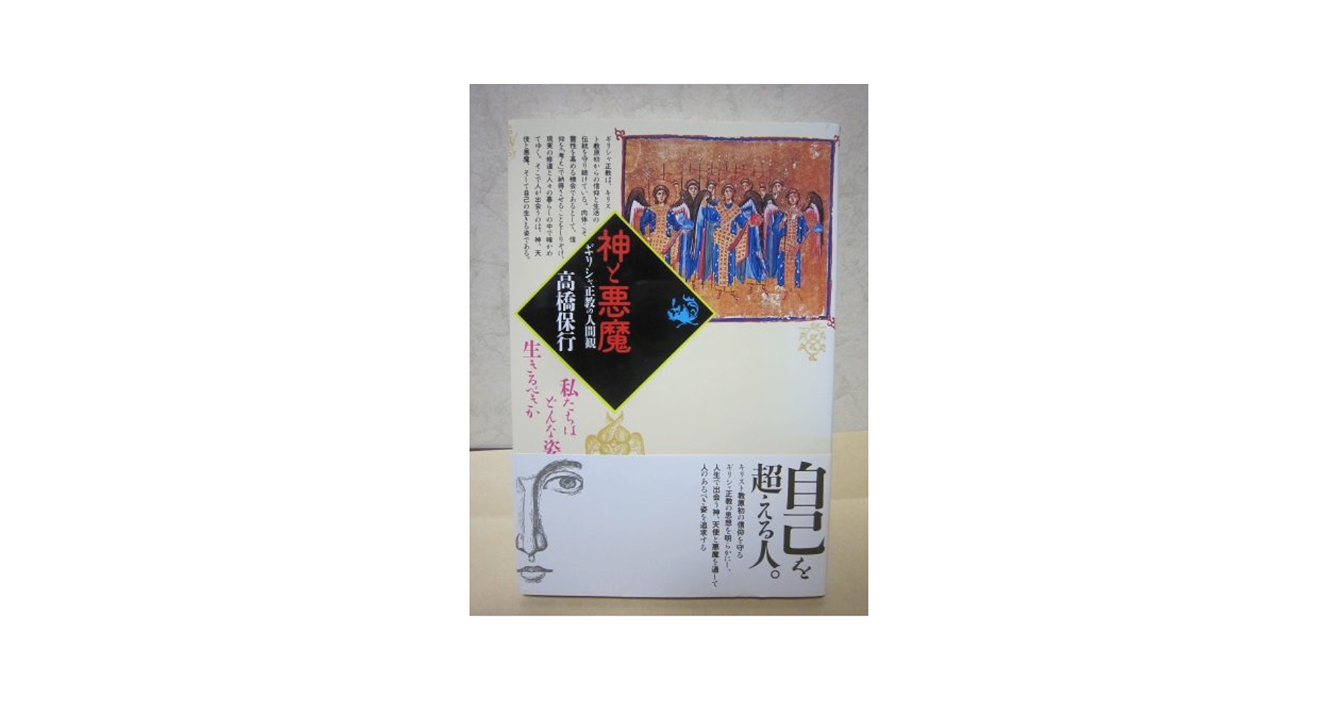神と悪魔: ギリシャ正教の人間観 (角川選書 254) | 高橋 保行