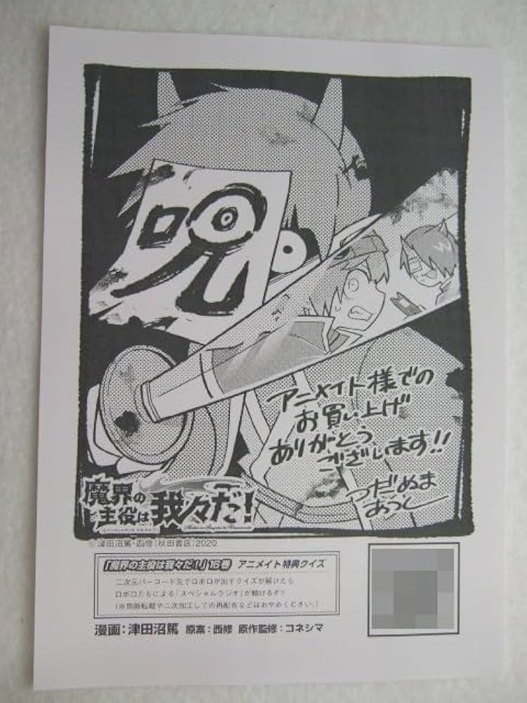 Amazon.co.jp: アニメイト 魔界の主役は我々だ! 16巻 メッセージ