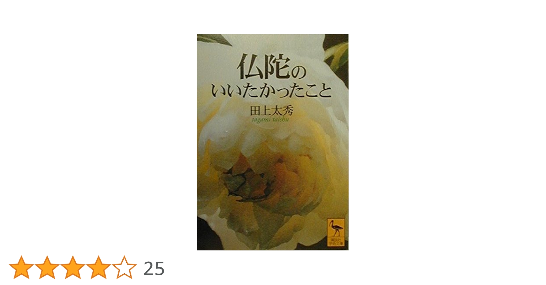 仏陀のいいたかったこと (講談社学術文庫 1422) | 田上 太秀 |本