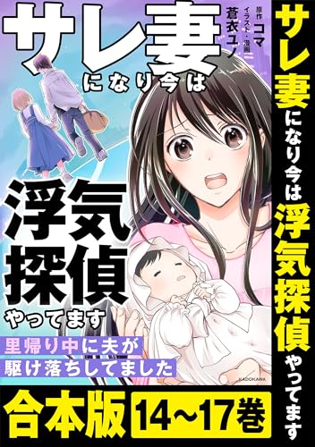 【合本版】サレ妻になり今は浮気探偵やってます　里帰り中に夫が駆け落ちしてました (LScomic)