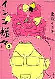 インコ様々 (2) (ぶんか社コミックス)